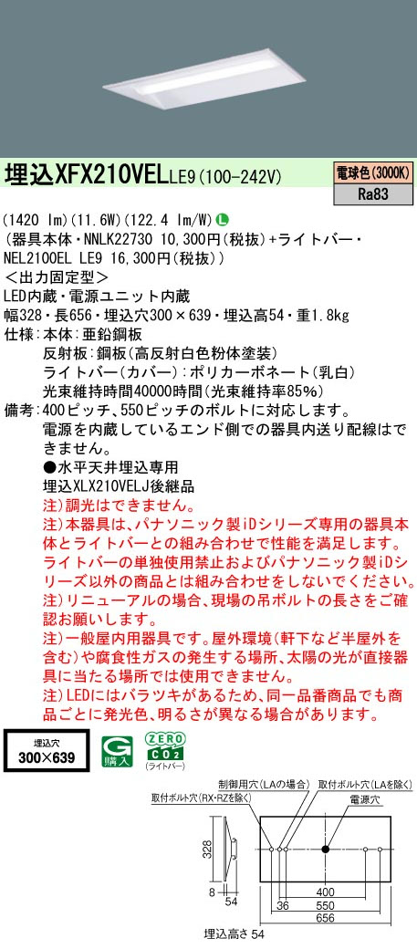パナソニック XFX210VELJLE9 一体型LEDベースライト iDシリーズ20形 埋込下面開放型 W300 1600lm 非調光 電球色