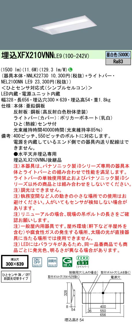 パナソニック XFX210VNNJLE9 一体型LEDベースライト iDシリーズ20形 埋込下面開放型 W300 1600lm 非調光 昼白色 ひとセンサ付(N/NT切換タイプ)