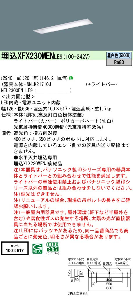 パナソニック XFX230MENLE9 一体型LEDベースライト iDシリーズ20形 埋込下面開放型 W100 3200lm 非調光 昼白色