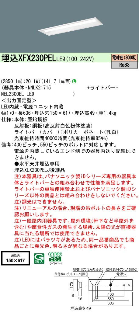 パナソニック XFX230PELLE9 一体型LEDベースライト iDシリーズ20形 埋込下面開放型 W150 3200lm 非調光電球色