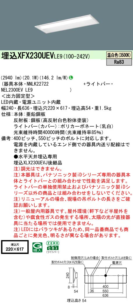 パナソニック XFX230UEVLE9 一体型LEDベースライト iDシリーズ20形 埋込下面開放型 W220 3200lm 非調光 温白色