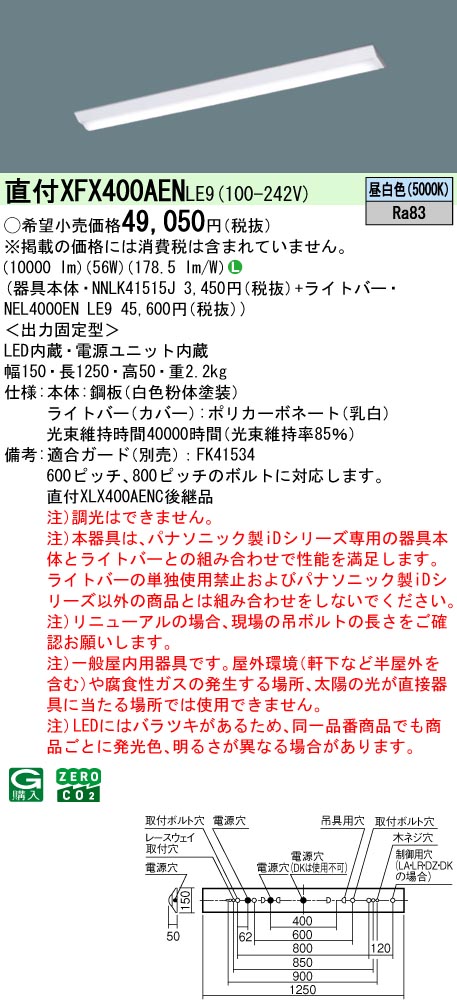 パナソニック XFX400AENLE9 一体型LEDベースライトIDシリーズ40形 直付型 Dスタイル W150 非調光 10000lm 昼白色