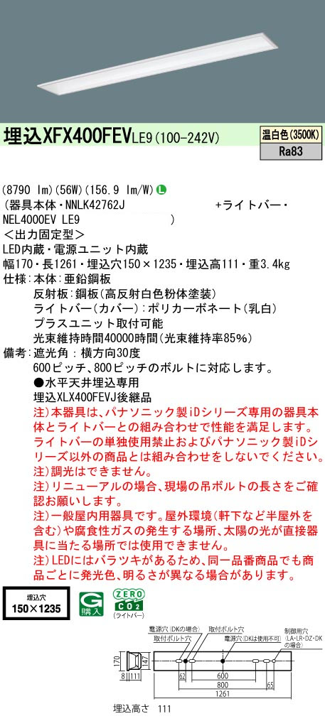 パナソニック XFX400FEVLE9 一体型LEDベースライト IDシリーズ40形 埋込型 フリーコンフォート W150 9210lm 非調光 温白色