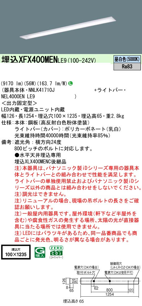 パナソニック XFX400MENLE9 一体型LEDベースライト IDシリーズ40形 埋込型 下面開放型 W100 9170lm 非調光 昼白色