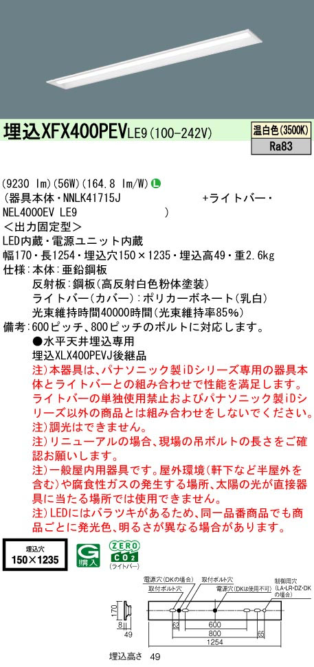 パナソニック XFX400PEVLE9 一体型LEDベースライト IDシリーズ40形 埋込型 下面開放型 W150 9680lm 非調光 温白色
