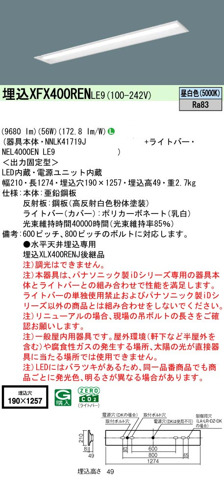パナソニック XFX400RENLE9 一体型LEDベースライト IDシリーズ40形 埋込型 下面開放型 W190 9680lm 非調光 昼白色