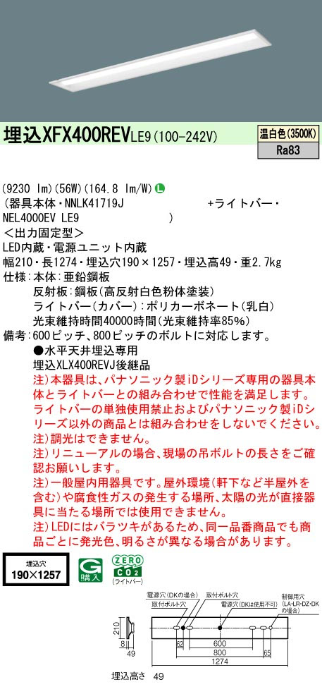 パナソニック XFX400REVLE9 一体型LEDベースライト IDシリーズ40形 埋込型 下面開放型 W190 9680lm 非調光 温白色