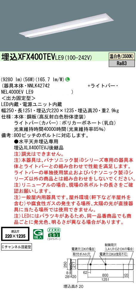 パナソニック XFX400TEVLE9 一体型LEDベースライト IDシリーズ40形 埋込型下面開放型W220 Cチャンネル回避型 9720lm 非調光 温白色