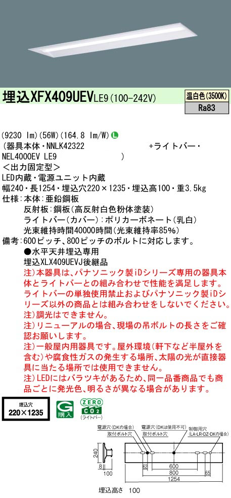 パナソニック XFX409UEVLE9 IDシリーズ40型 リニューアル専用器具本体 埋込型 下面開放型 W220 9230lm非調光 温白色