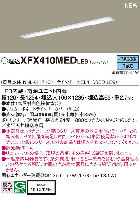 パナソニック XFX410MEDTLE9 一体型LEDベースライト iDシリーズ40形 埋込型 下面開放型 W100 1790lm 非調光 昼光色