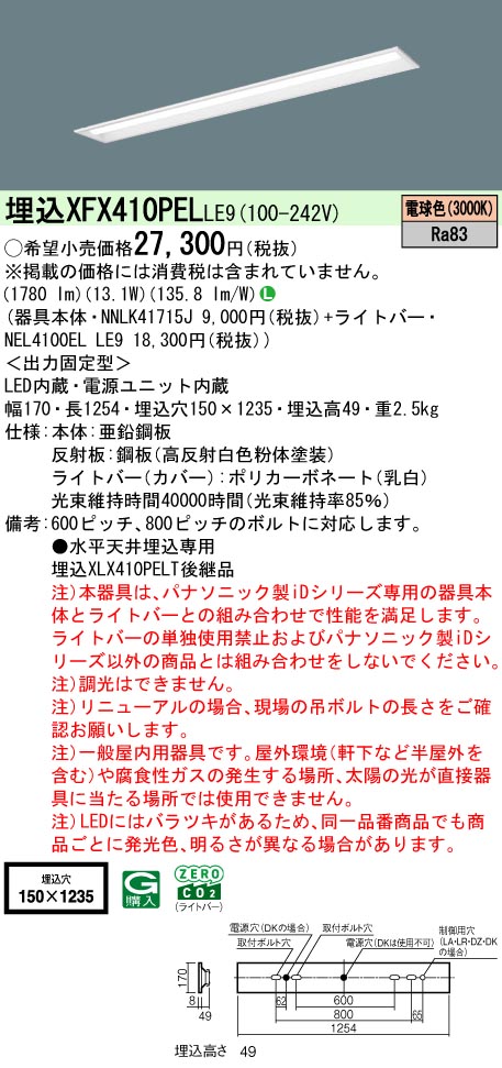 パナソニック XFX410PELLE9 一体型LEDベースライト iDシリーズ40形 埋込下面開放型 W150 光束2000 lm 電球色