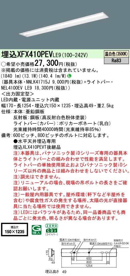パナソニック XFX410PENLE9 一体型LEDベースライト iDシリーズ40形 埋込下面開放型 W150 光束2000 lm 温白色