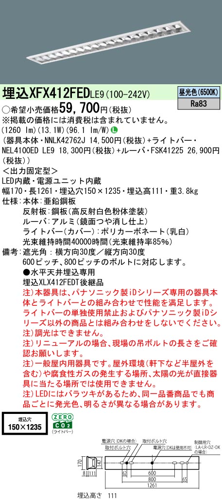 パナソニック XFX412FEDLE9 一体型LEDベースライト iDシリーズ40形 埋込型 フリーコンフォートW150 非調光 節電 2000lm 昼光色