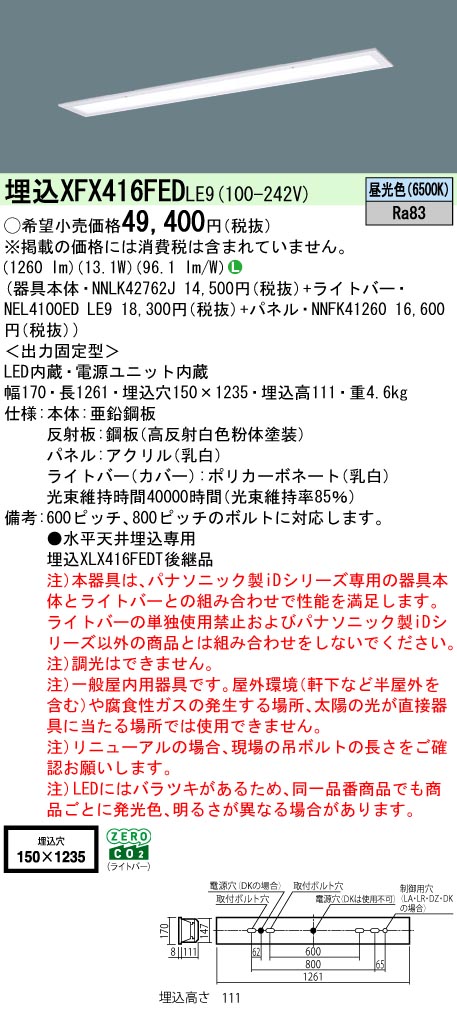 パナソニック XFX416FEDLE9 一体型LEDベースライト iDシリーズ40形 埋込型 フリーコンフォートW150 非調光 節電 2000lm 昼光色