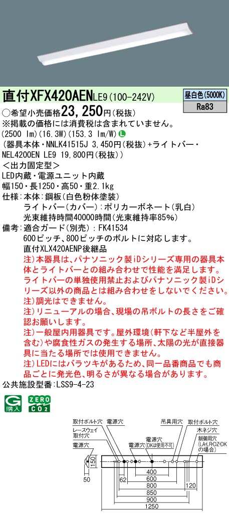パナソニック XFX420AENLE9 一体型LEDベースライトIDシリーズ40形 直付型 Dスタイル W150 非調光 2500lm 昼白色
