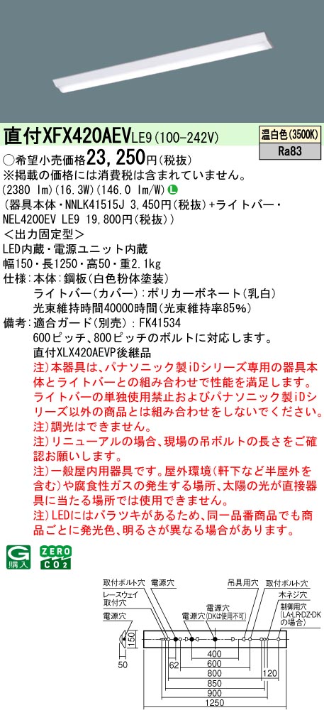 パナソニック XFX420AEVLE9 一体型LEDベースライト iDシリーズ40形 直付型 Dスタイル W150 2500lm 温白色