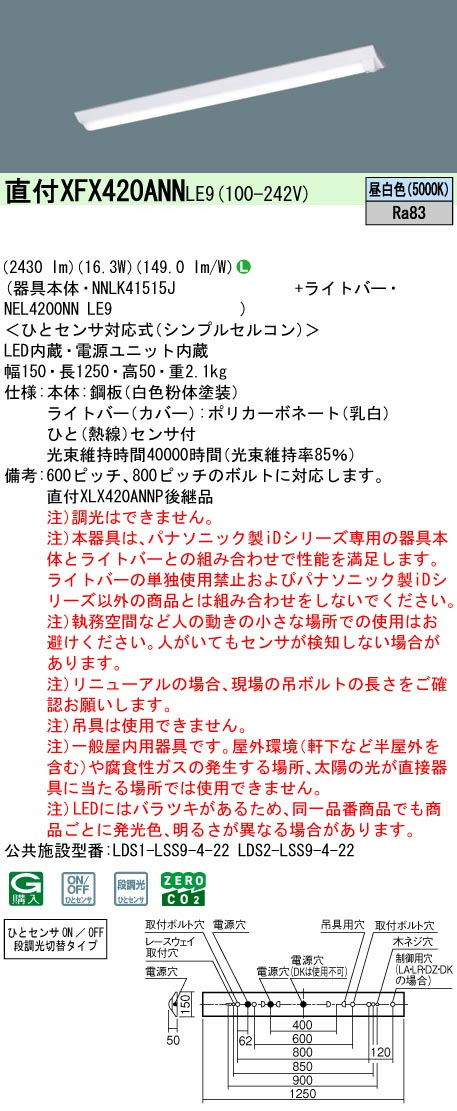 パナソニック XFX420ANNLE9 一体型LEDベースライトIDシリーズ40形 直付型 Dスタイル W150 2430lm ひとセンサ付 非調光 昼白色