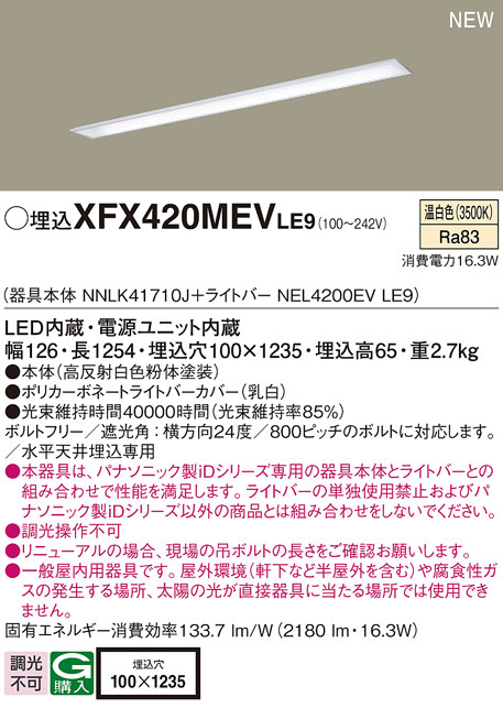 パナソニック XFX420MEVLE9 一体型LEDベースライト IDシリーズ40形 埋込型 下面開放型 W100 2180lm 非調光 温白色