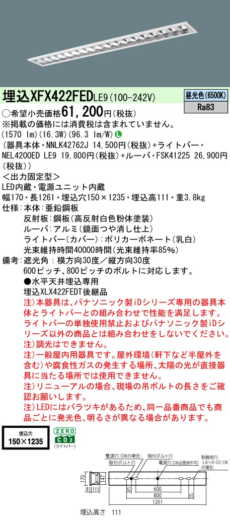 パナソニック XFX422FEDLE9 一体型LEDベースライト iDシリーズ40形 埋込型 フリーコンフォートW150 非調光 2500lm 昼光色