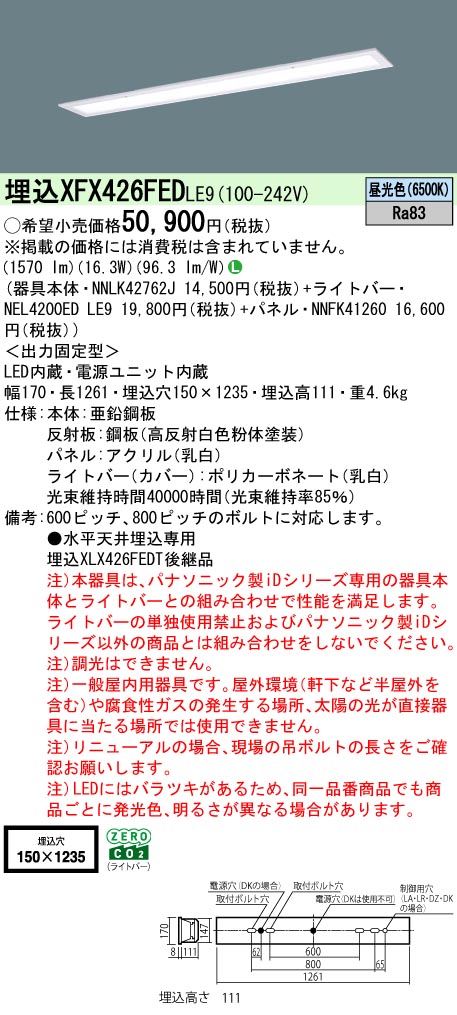 パナソニック XFX426FEDLE9 一体型LEDベースライト iDシリーズ40形 埋込型 フリーコンフォートW150 非調光 2500lm 昼光色