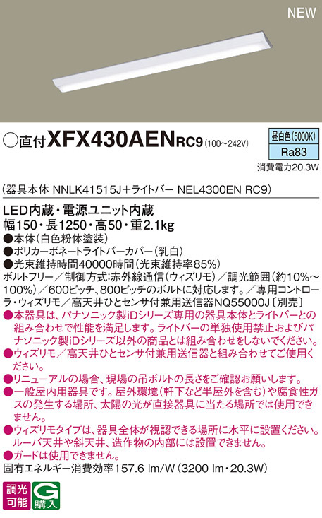 パナソニック XFX430AENRC9 一体型LEDベースライトIDシリーズ40形 直付型 Dスタイル W150 3200lm ウィズリモ調光 昼白色