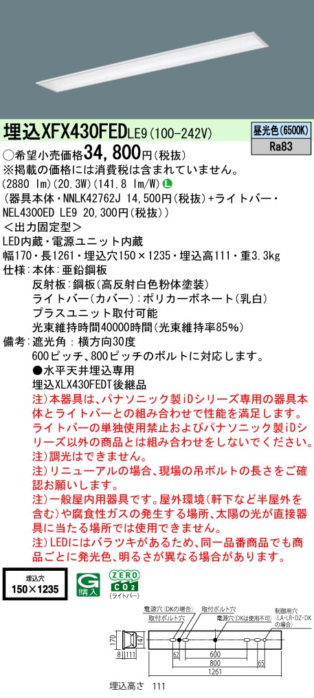 パナソニック XFX430FEDLE9 一体型LEDベースライト iDシリーズ40形 埋込型 フリーコンフォートW150 非調光 3200lm 昼光色