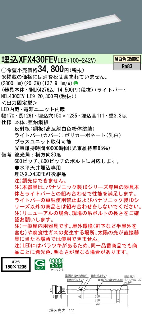 パナソニック XFX430FEVLE9 一体型LEDベースライト iDシリーズ40形 埋込型 フリーコンフォート W150 3200lm 非調光 温白色