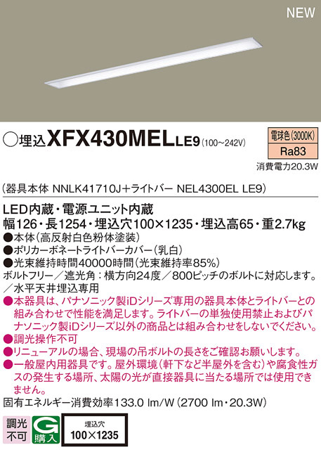パナソニック XFX430MELLE9 一体型LEDベースライト IDシリーズ40形 埋込型下面開放型 W100 2700lm 非調光 電球色