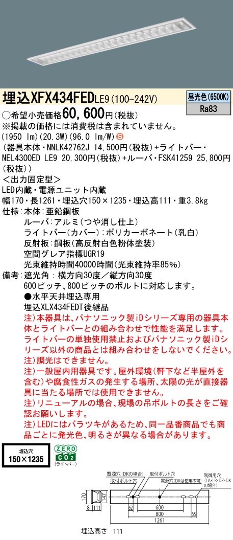 パナソニック XFX434FEDLE9 一体型LEDベースライト iDシリーズ40形 埋込型 フリーコンフォートW150 非調光 3200lm 昼光色