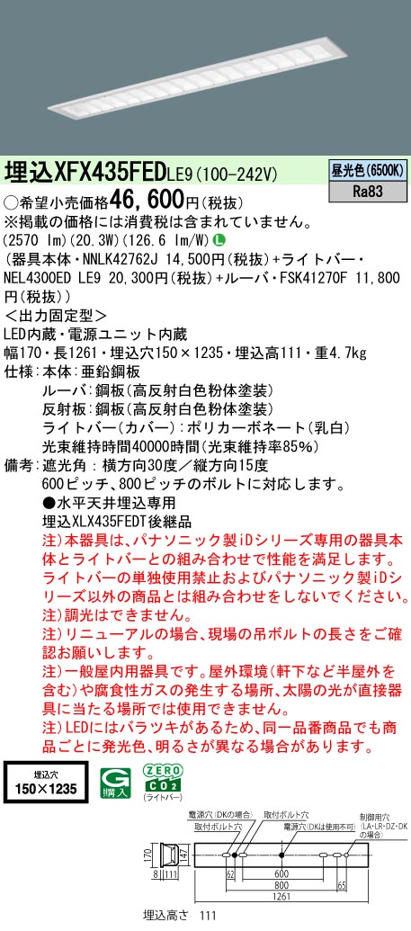 パナソニック XFX435FEDLE9 一体型LEDベースライト iDシリーズ40形 埋込型 フリーコンフォートW150 非調光 3200lm 昼光色