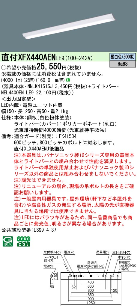 法人限定 期間限定 パナソニック XFX440AENLE9 一体型LEDベースライト 40形 直付 2灯節電 4000 lm 昼白色