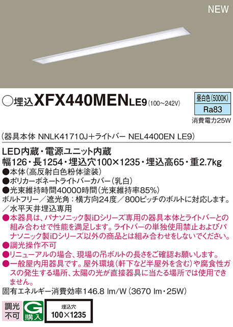 パナソニック XFX440MENLE9 一体型LEDベースライト IDシリーズ40形 埋込型下面開放型 W100 3670lm 非調光 昼白色