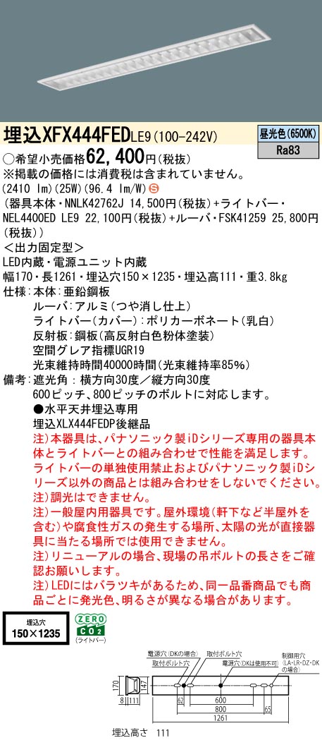パナソニック XFX444FEDLE9 一体型LEDベースライト iDシリーズ40形 埋込型 フリーコンフォートW150 非調光 節電 4000lm 昼光色