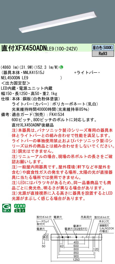 パナソニック XFX450ADNLE9 一体型LEDベースライト iDシリーズ40形 直付型 Dスタイル W150 4860lm 映光色 非調光 昼白色