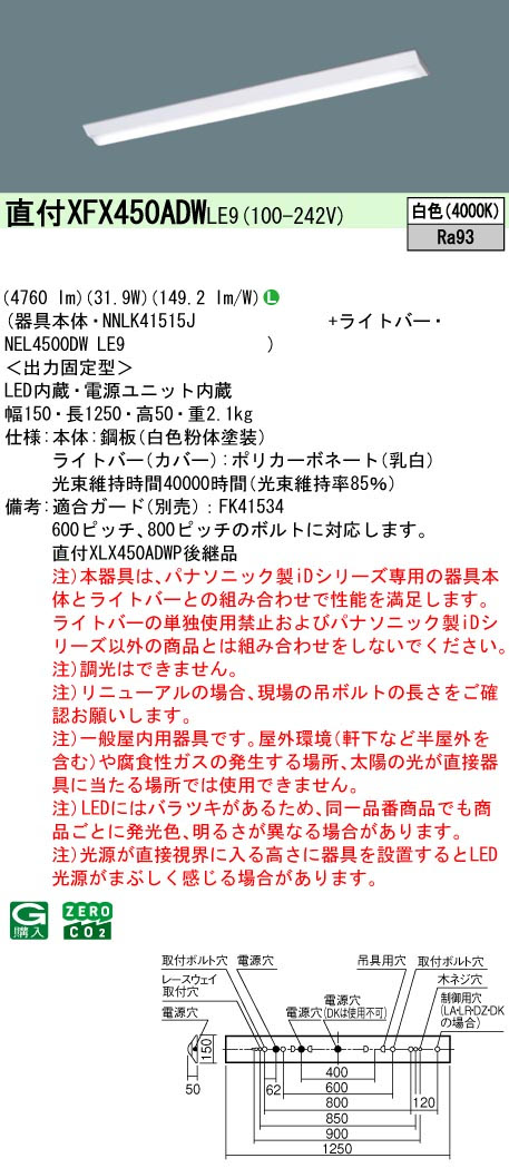 パナソニック XFX450ADWLE9 一体型LEDベースライト iDシリーズ40形 直付型 Dスタイル W150 4760lm 映光色 非調光 白色