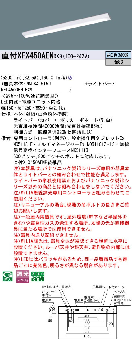 パナソニック XFX450AENRX9 一体型LEDベースライトIDシリーズ40形 直付型 Dスタイル W150 5100lm WiLIA無線調光 昼白色