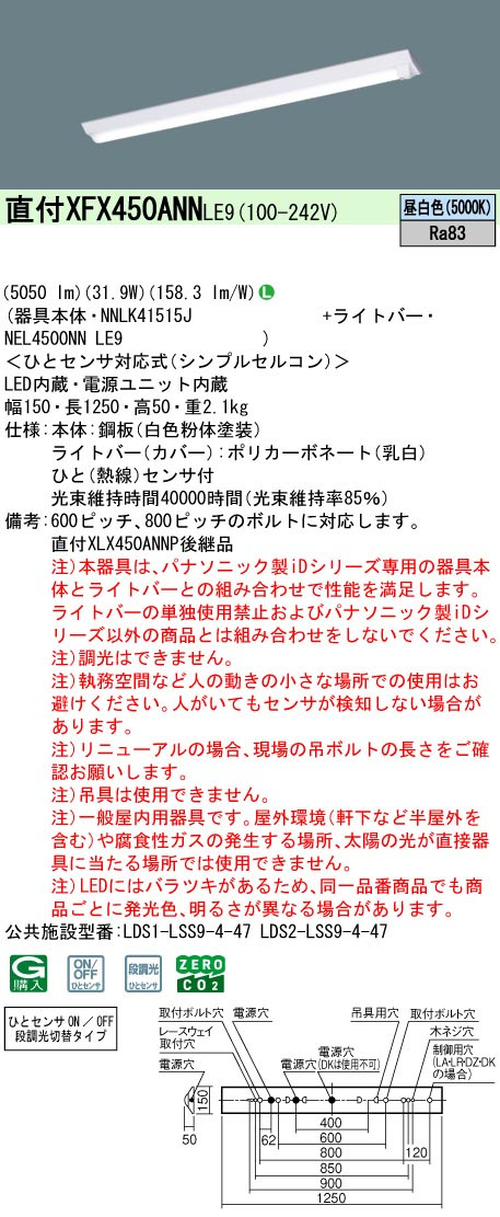 パナソニック XFX450ANNLE9 一体型LEDベースライトIDシリーズ40形 直付型 Dスタイル W150 5050lm ひとセンサ付 非調光昼白色