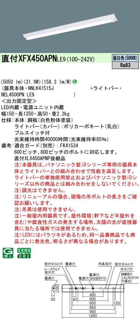パナソニック XFX450APNLE9 一体型LEDベースライトIDシリーズ40形 直付型 Dスタイル W150 5050lm プルスイッチ付 非調光 昼白色