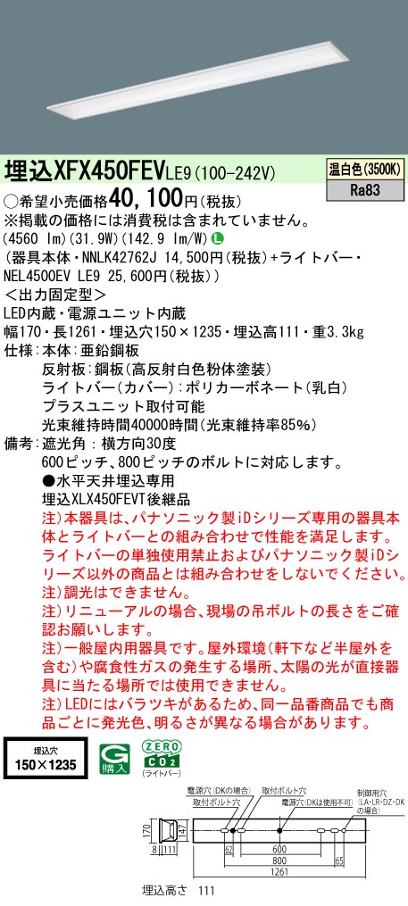 パナソニック XFX450FEVLE9 一体型LEDベースライト iDシリーズ40形 埋込型 フリーコンフォート W150 5200lm 非調光 温白色