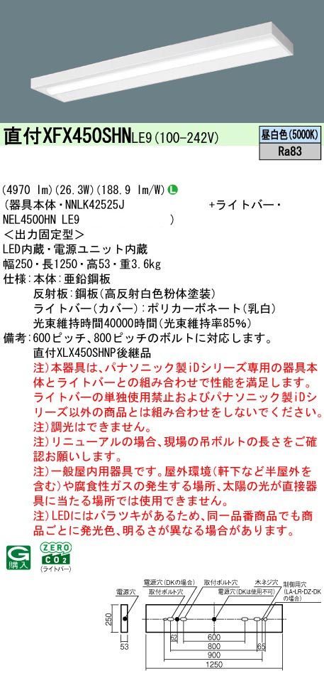 パナソニック XFX450SHNLE9 一体型LEDベースライト IDシリーズ40形 直付型 スリムベース 4970lm 非調光 昼白色