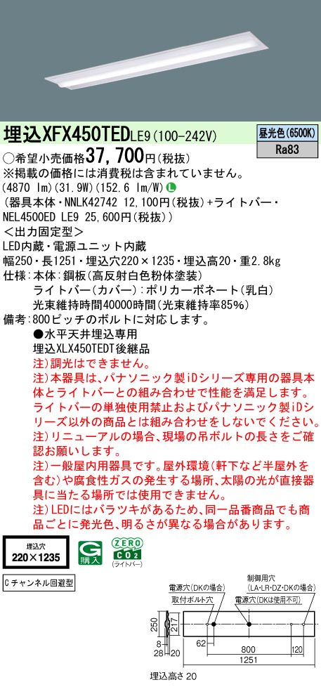 パナソニック XFX450TEDLE9 一体型LEDベースライト iDシリーズ40形 埋込下面開放型 W220 Cチャンネル回避型 非調光 5200lm 昼光色