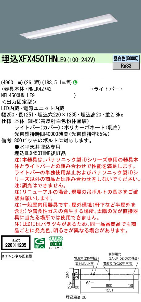 パナソニック XFX450THNLE9 一体型LEDベースライト IDシリーズ40形 埋込下面開放型 W220 Cチャンネル回避型 4960lm 非調光 昼白色
