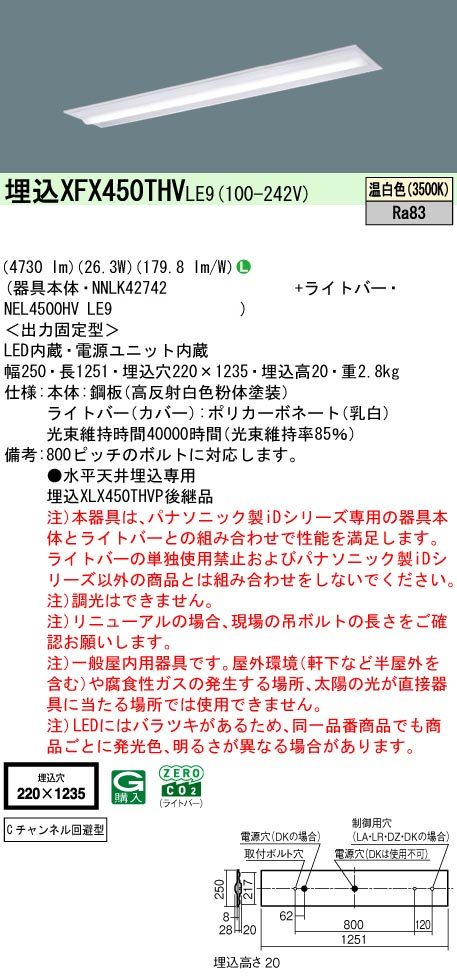 パナソニック XFX450THVLE9 一体型LEDベースライト IDシリーズ40形 埋込下面開放型 W220 Cチャンネル回避型 4730lm 非調光 電球色