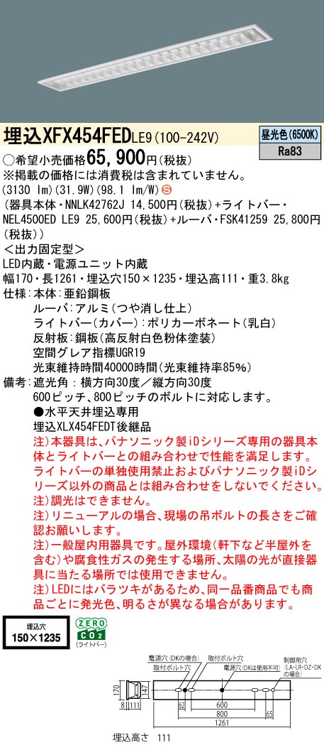パナソニック XFX454FEDLE9 一体型LEDベースライト iDシリーズ40形 埋込型 フリーコンフォートW150 非調光 5200lm 昼光色