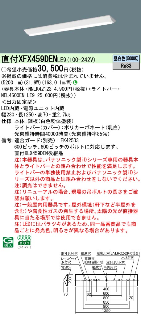 パナソニック XFX459DENLE9 ID シリーズ 40 型 リニューアル専用器具本体 直付型 Dスタイル W230 5200 lm 昼白色