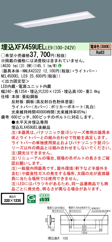 パナソニック XFX459UELLE9 ID シリーズ 40 型 リニューアル専用器具本体 埋込下面開放型 W220 5200 lm 電球色