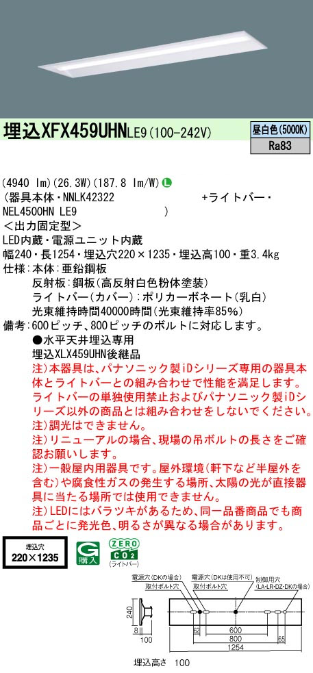 パナソニック XFX459UHNLE9 IDシリーズ40型 リニューアル専用器具本体 埋込型 下面開放型 W220 4940lm 非調光 昼白色