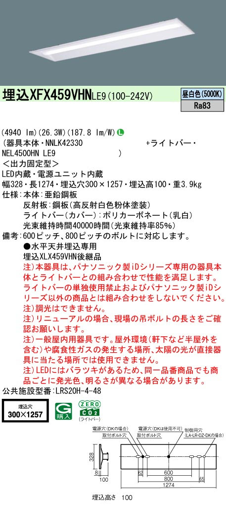 パナソニック XFX459VHNLE9 IDシリーズ40型 リニューアル専用器具本体 埋込型 下面開放型 W300 4940lm 非調光 昼白色