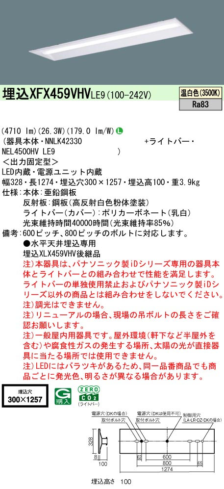 パナソニック XFX459VHVLE9 IDシリーズ40型 リニューアル専用器具本体 埋込型 下面開放型 W300 4710lm 非調光 温白色