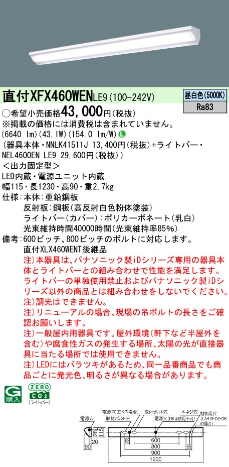 パナソニック XFX460WENLE9 一体型LEDベースライト iDシリーズ40形 直付型ウォールウォッシャ 6900lm 非調光 昼白色